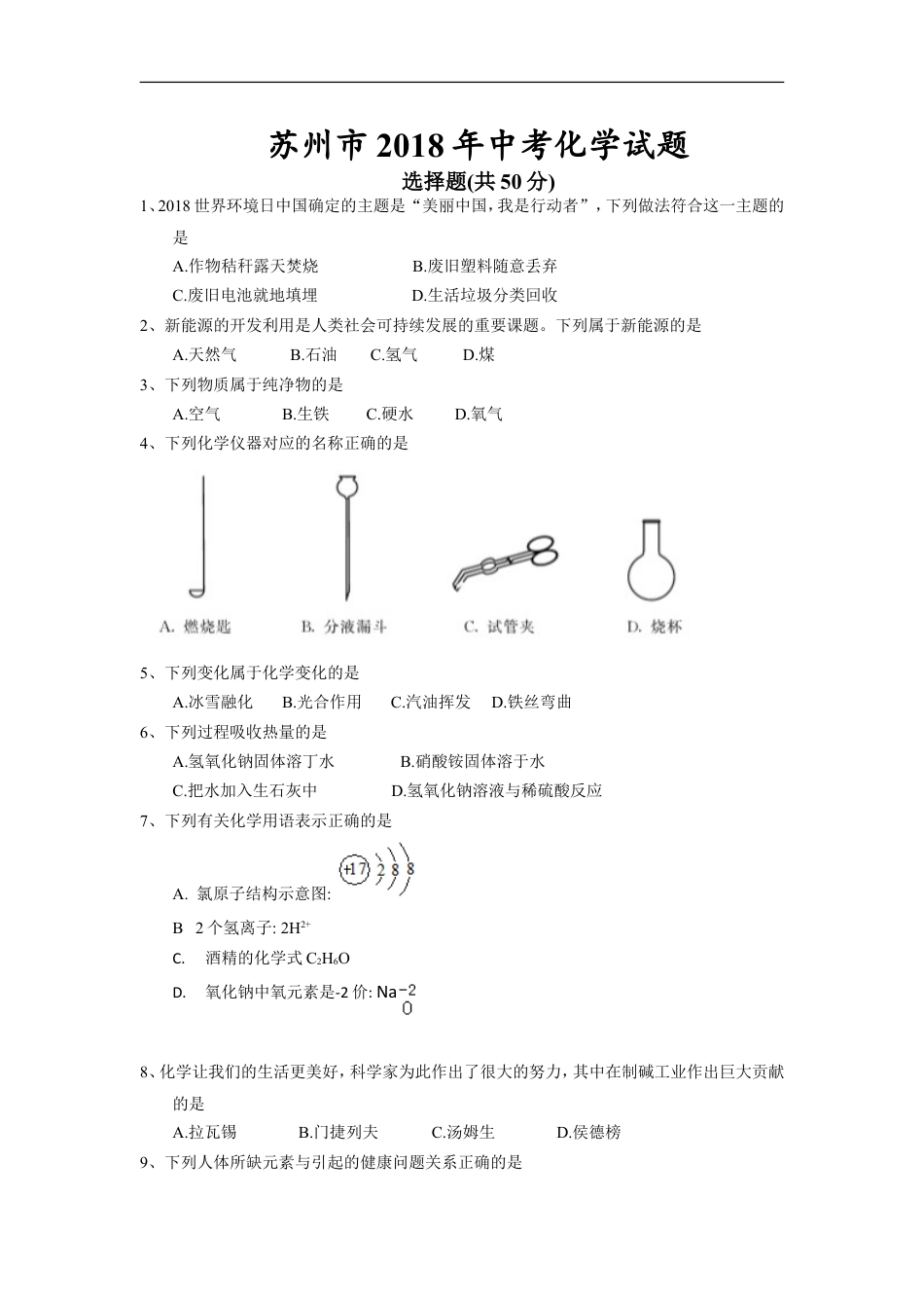 2018年苏州市中考化学试卷及答案kaoda.com.doc_第1页