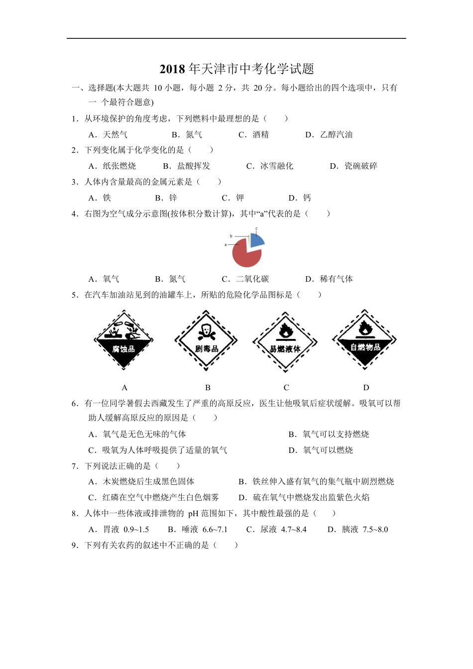 2018年天津市中考化学试题及答案kaoda.com.docx_第1页