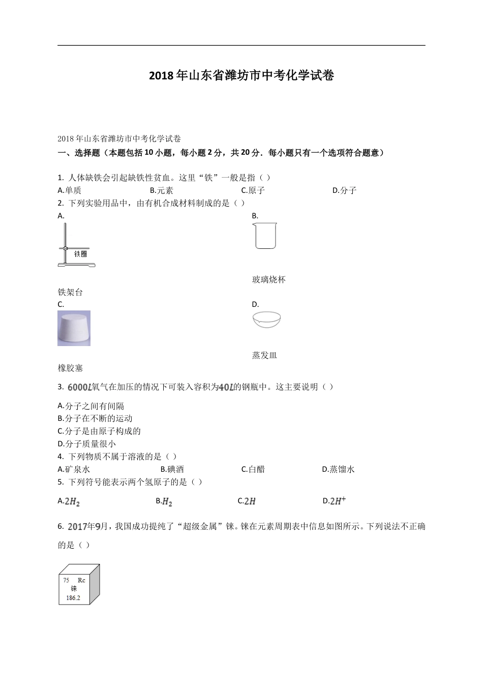 2018年潍坊市中考化学试卷及答案kaoda.com.doc_第1页