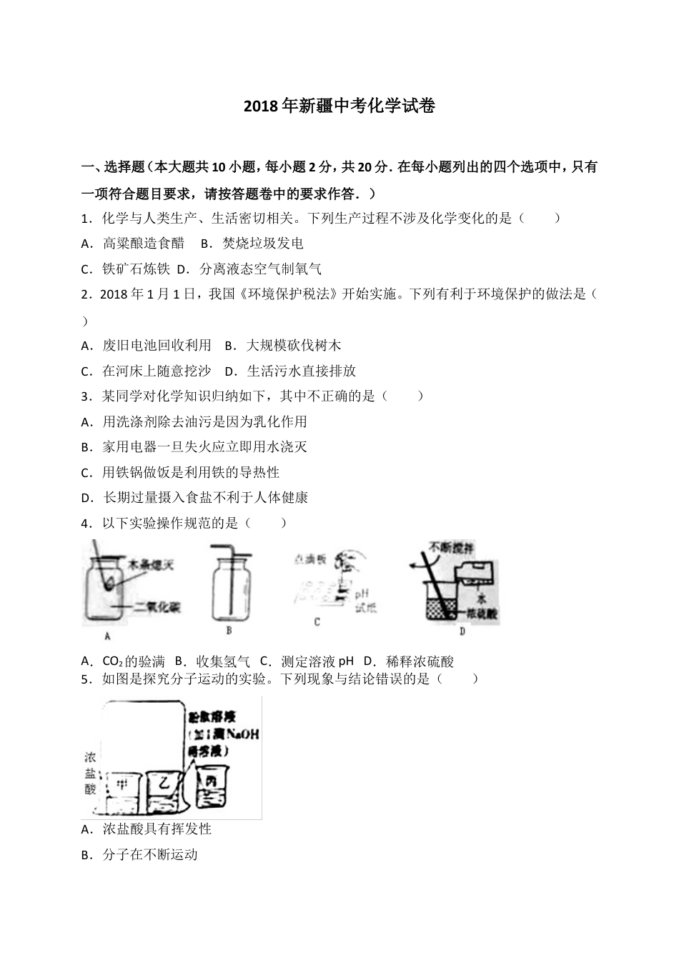 2018年新疆中考化学试题（WORD版，含解析）kaoda.com.doc_第1页