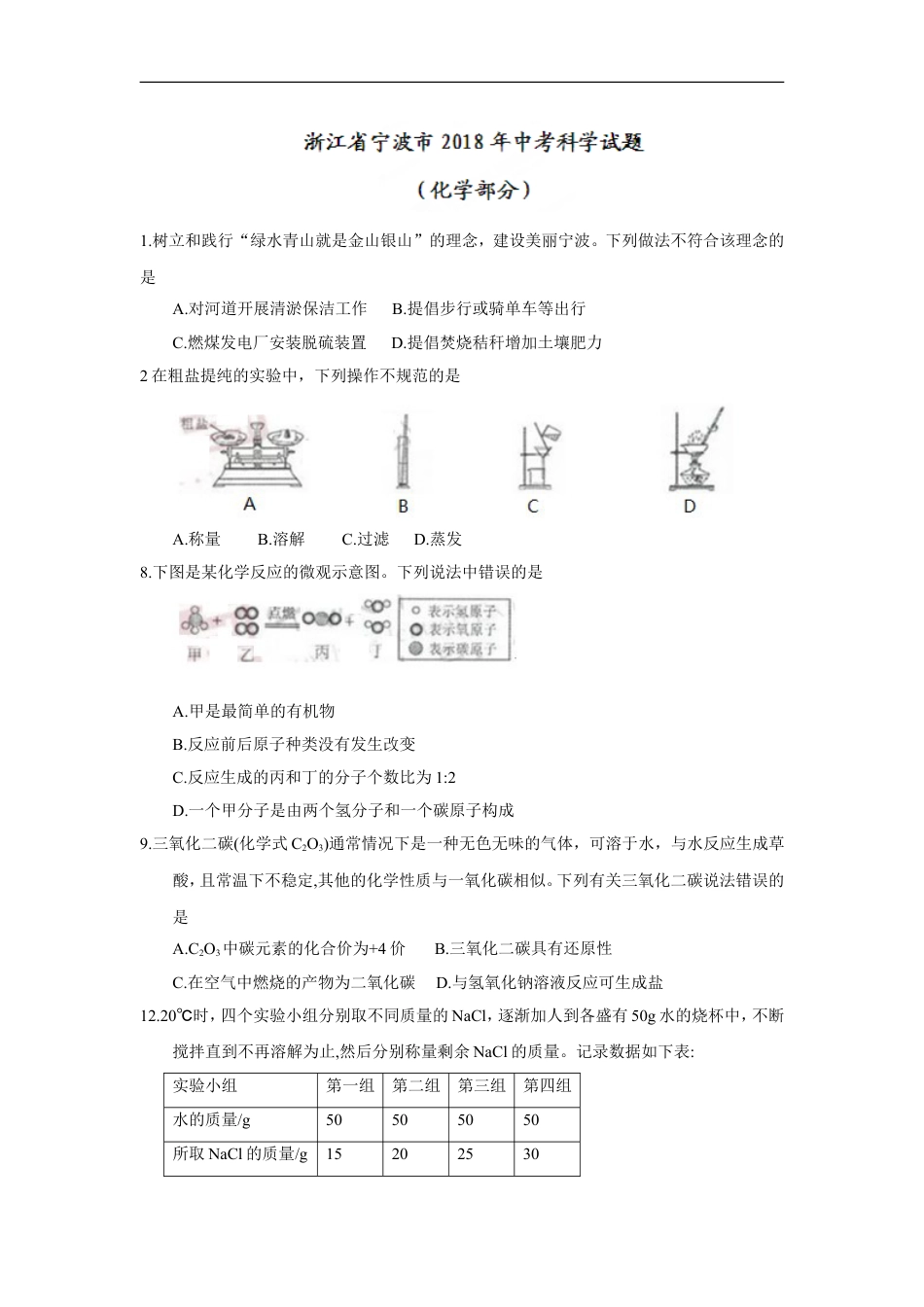 2018年浙江省宁波市中考化学试题（word版，含答案）kaoda.com.doc_第1页