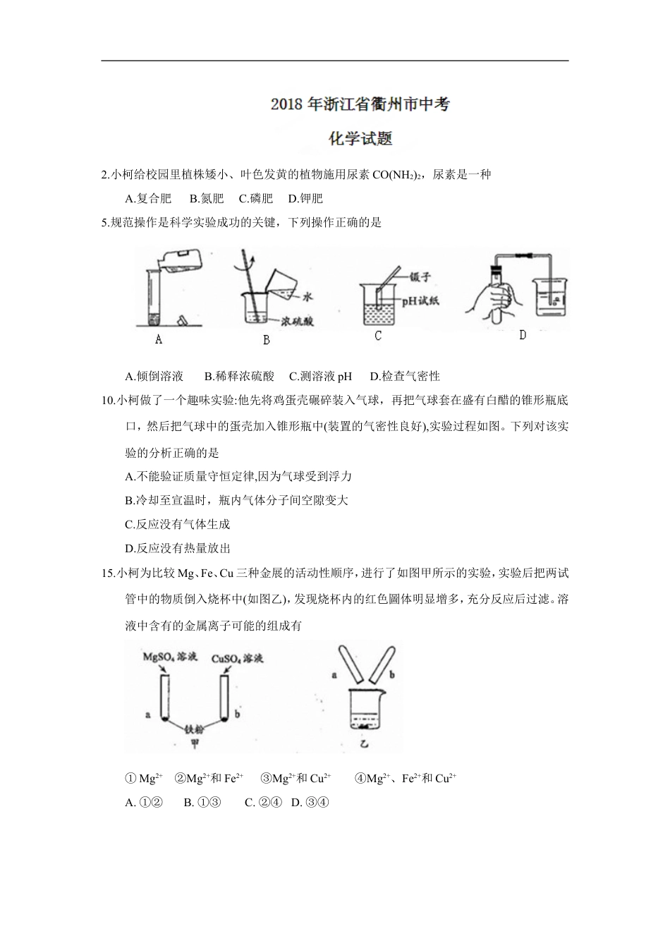 2018年浙江省衢州市中考化学试题（word版，含答案）kaoda.com.doc_第1页