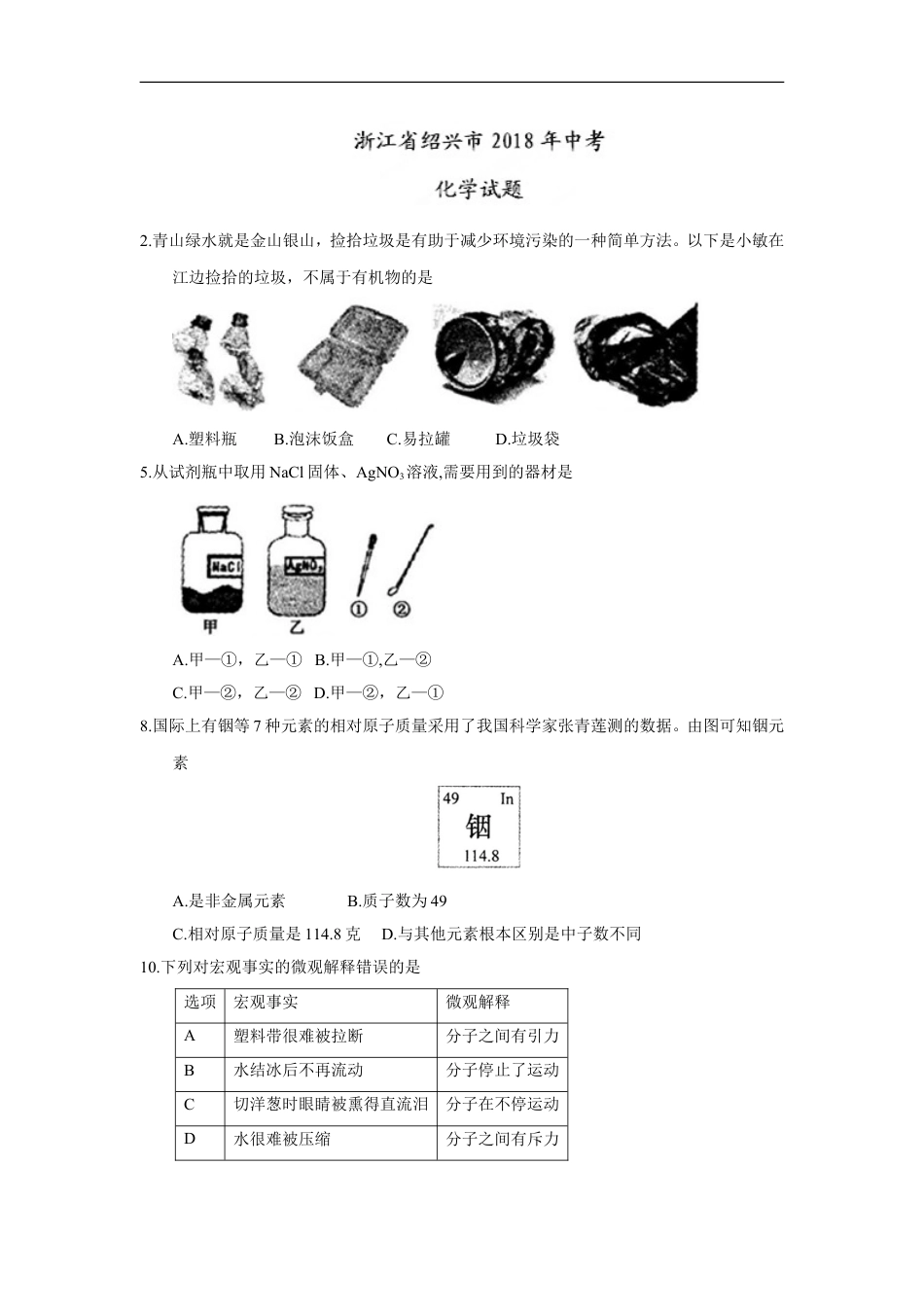 2018年浙江省绍兴市中考化学试题（word版，含答案）kaoda.com.doc_第1页