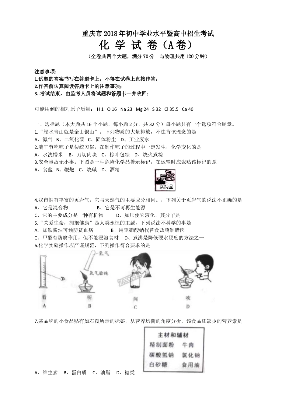 2018年重庆市中考化学A卷试卷(含答案)kaoda.com.doc_第1页