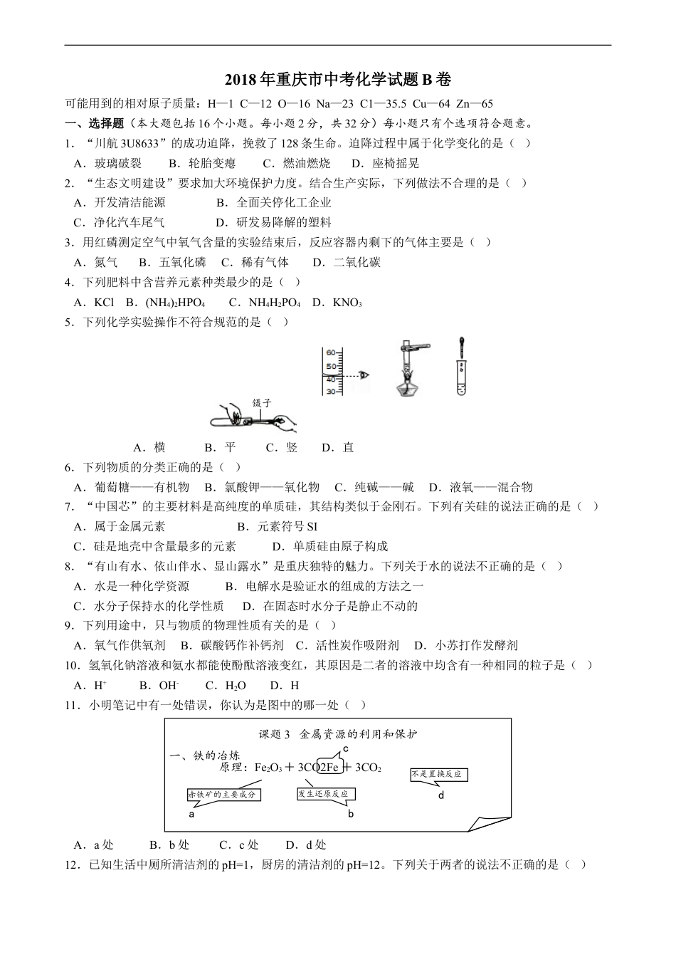 2018年重庆市中考化学B卷试卷(含答案)kaoda.com.doc_第1页