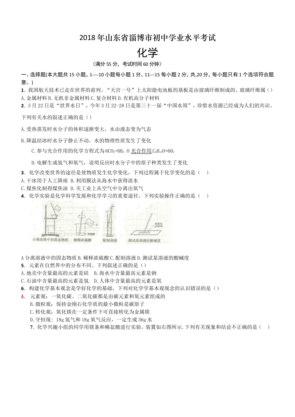 2018年淄博市化学中考试题及答案kaoda.com.doc_第1页