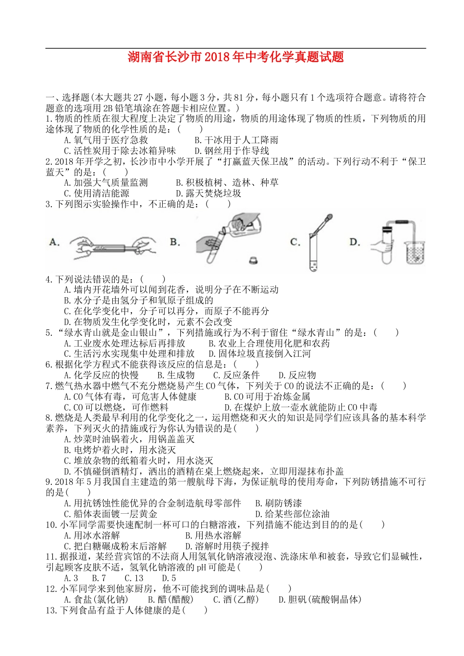 2018长沙市中考化学试题及答案kaoda.com.doc_第1页