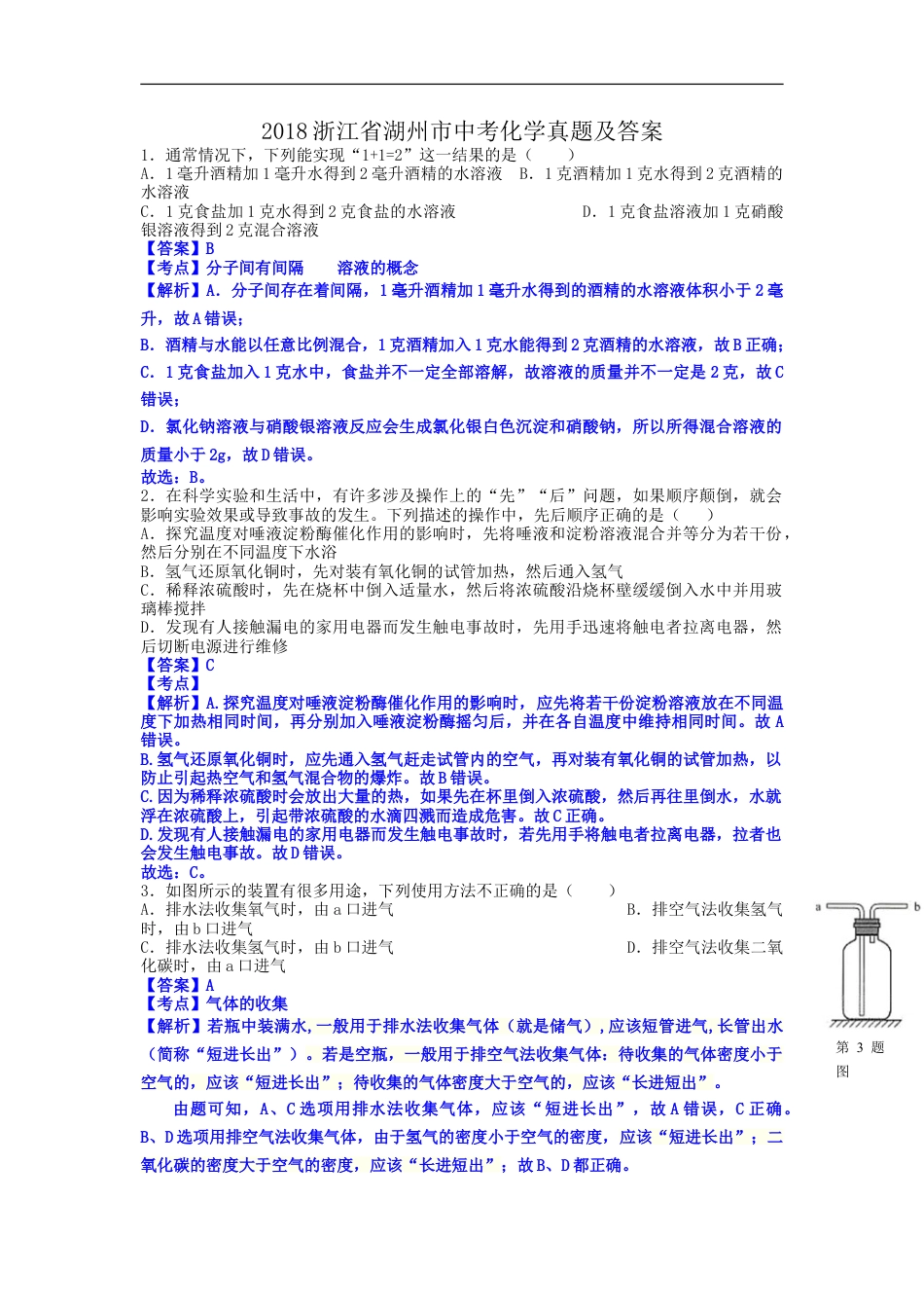 2018浙江省湖州市中考化学真题及答案kaoda.com.doc_第1页