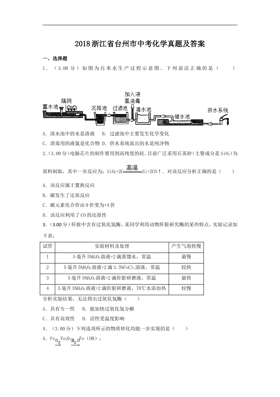 2018浙江省台州市中考化学真题及答案kaoda.com.doc_第1页