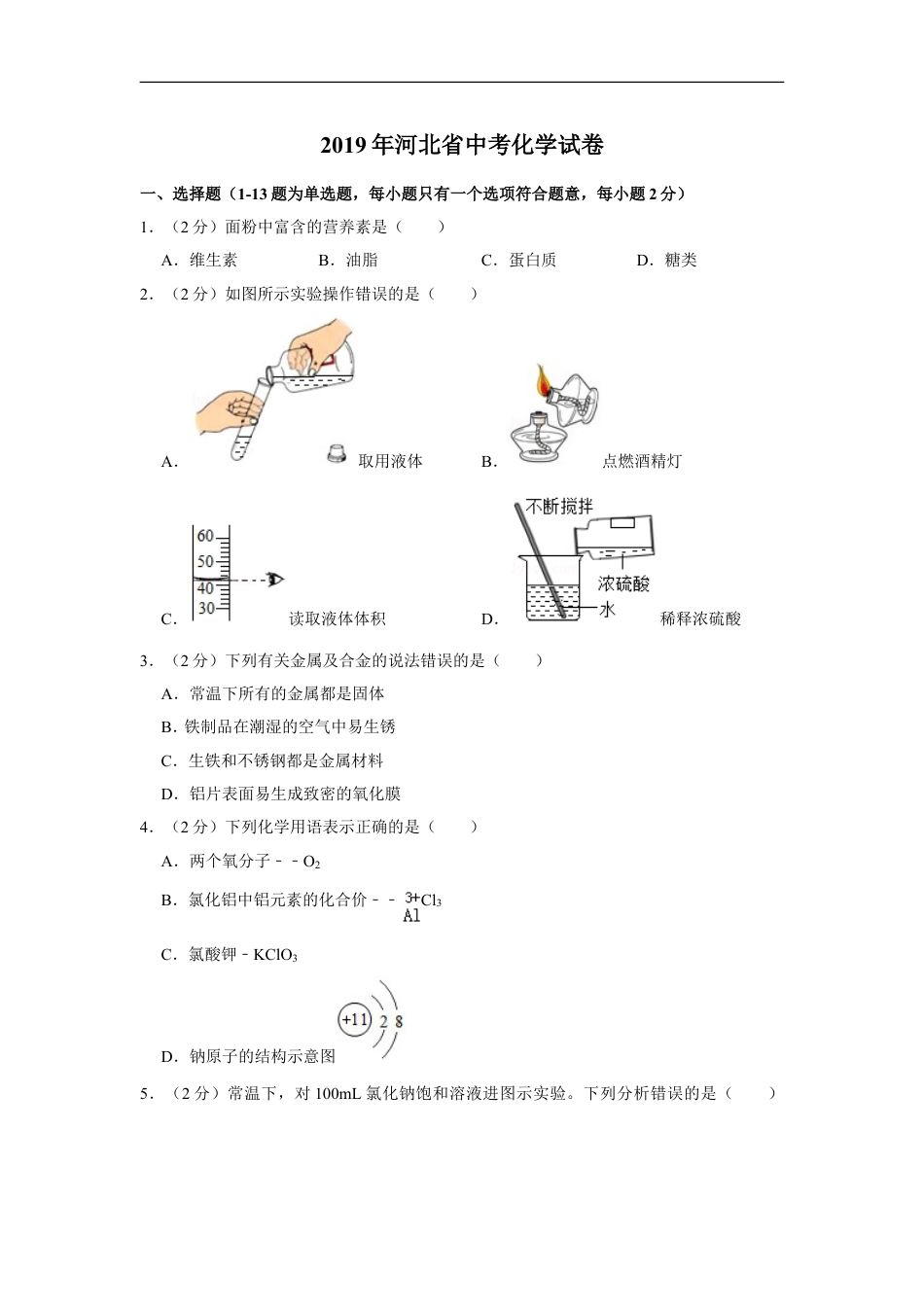 2019河北省中考化学试题及答案kaoda.com.doc_第1页