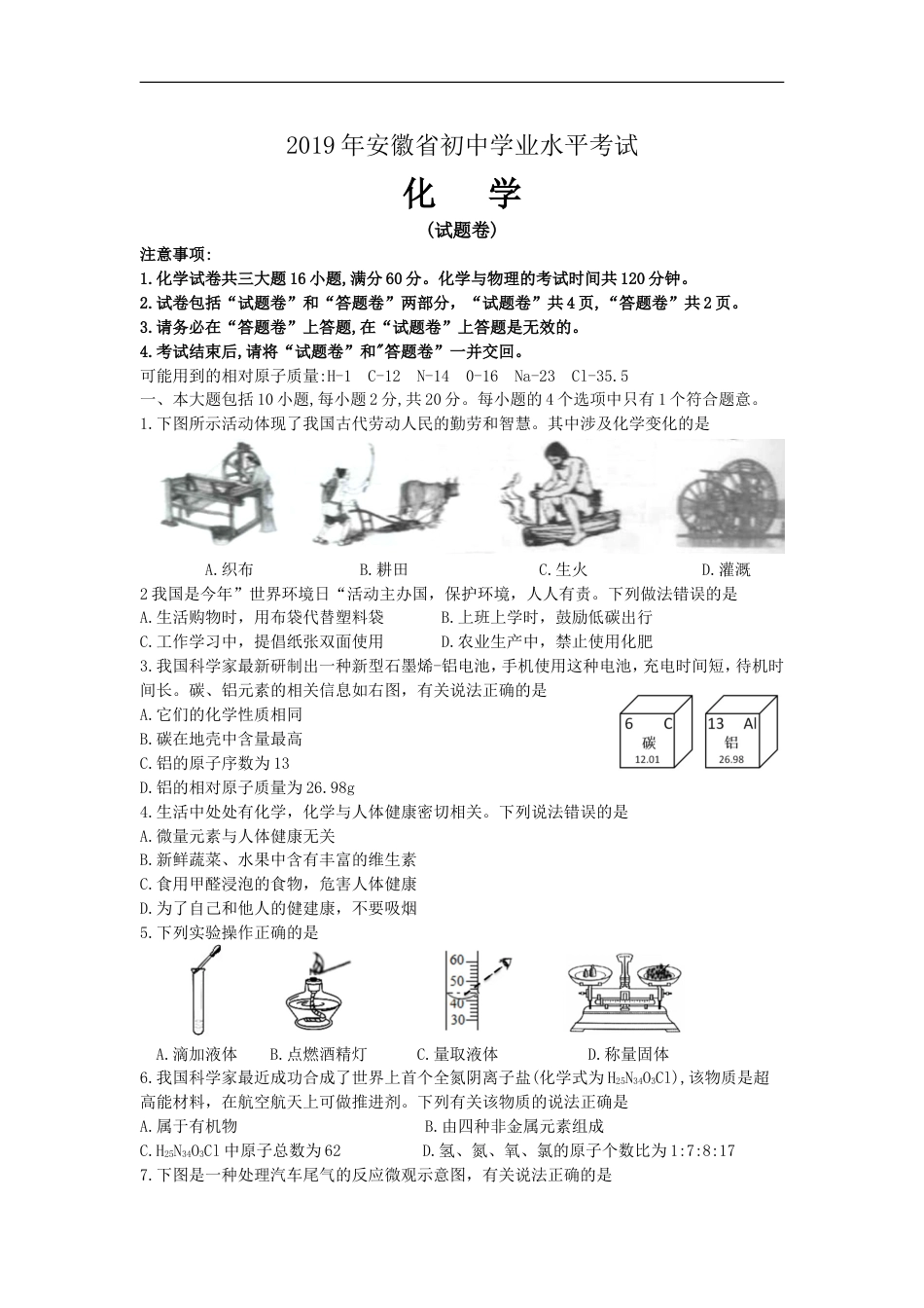 2019年安徽省中考化学试卷及答案kaoda.com.doc_第1页