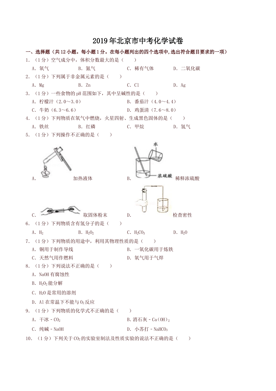 2019年北京市中考化学真题及答案kaoda.com.doc_第1页