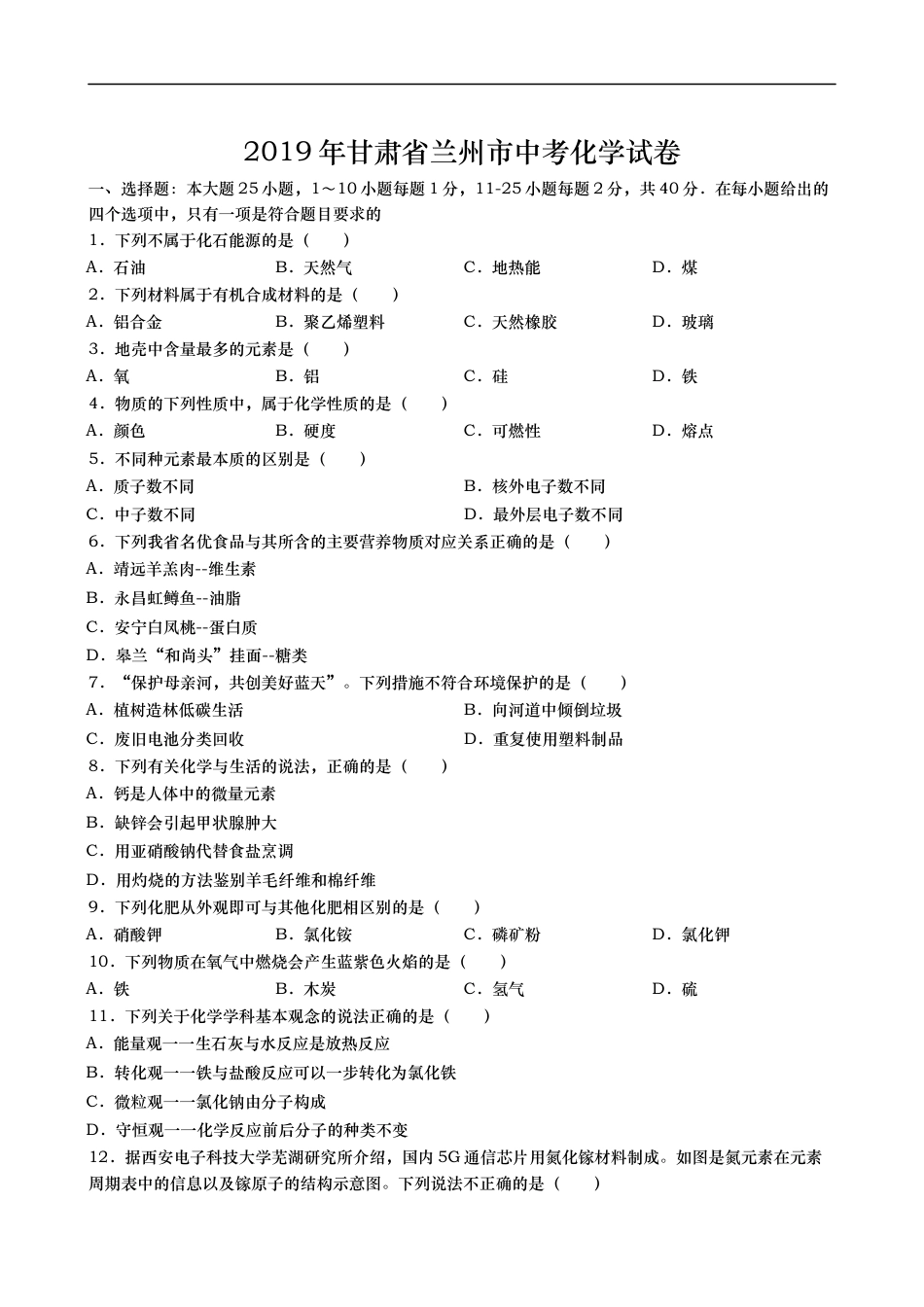 2019年甘肃省兰州市中考化学试卷(含答案)kaoda.com.docx_第1页