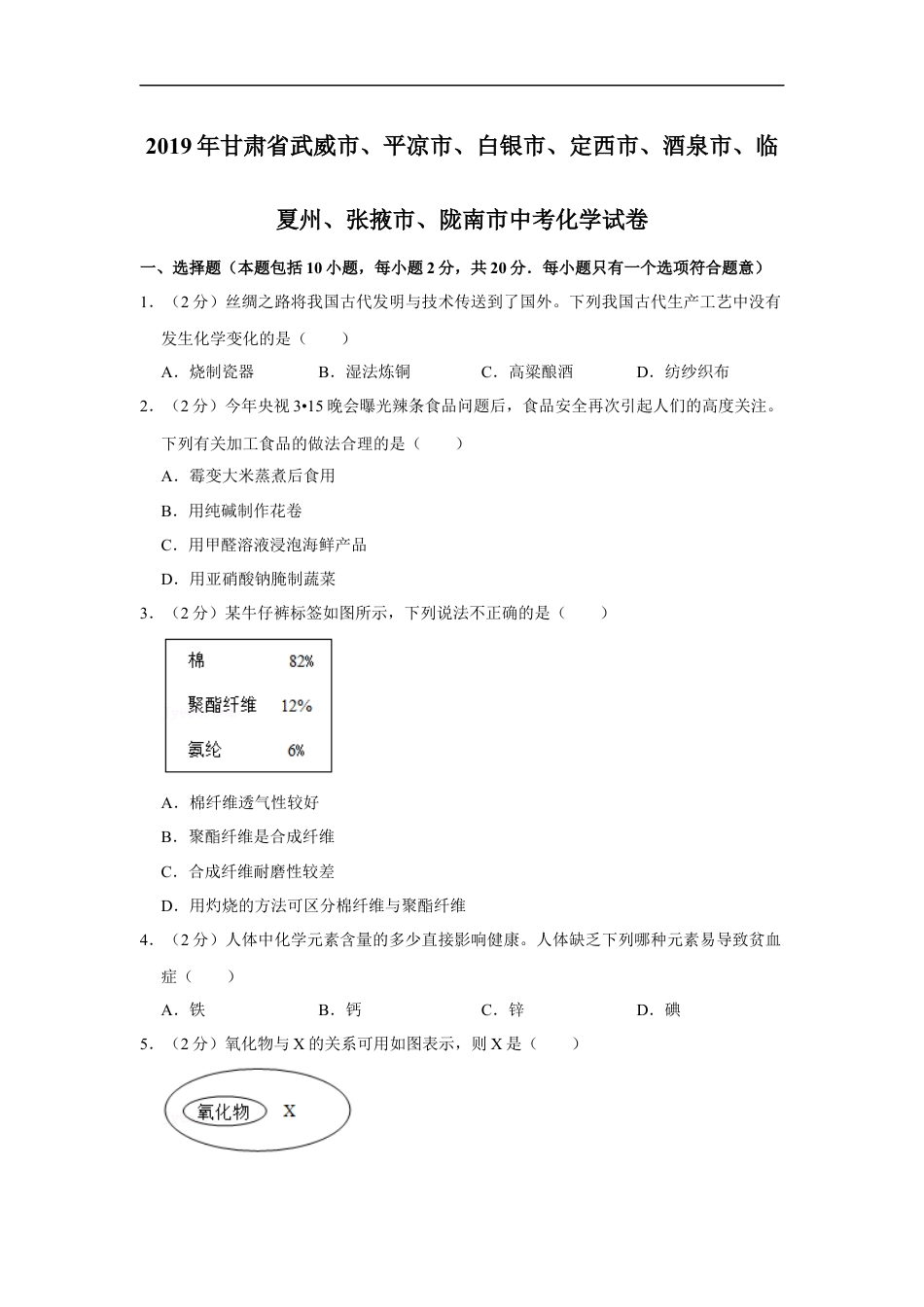 2019年甘肃省武威、白银、定西、平凉、酒泉、临夏州、张掖、陇南中考化学试题（原卷版）kaoda.com.docx_第1页