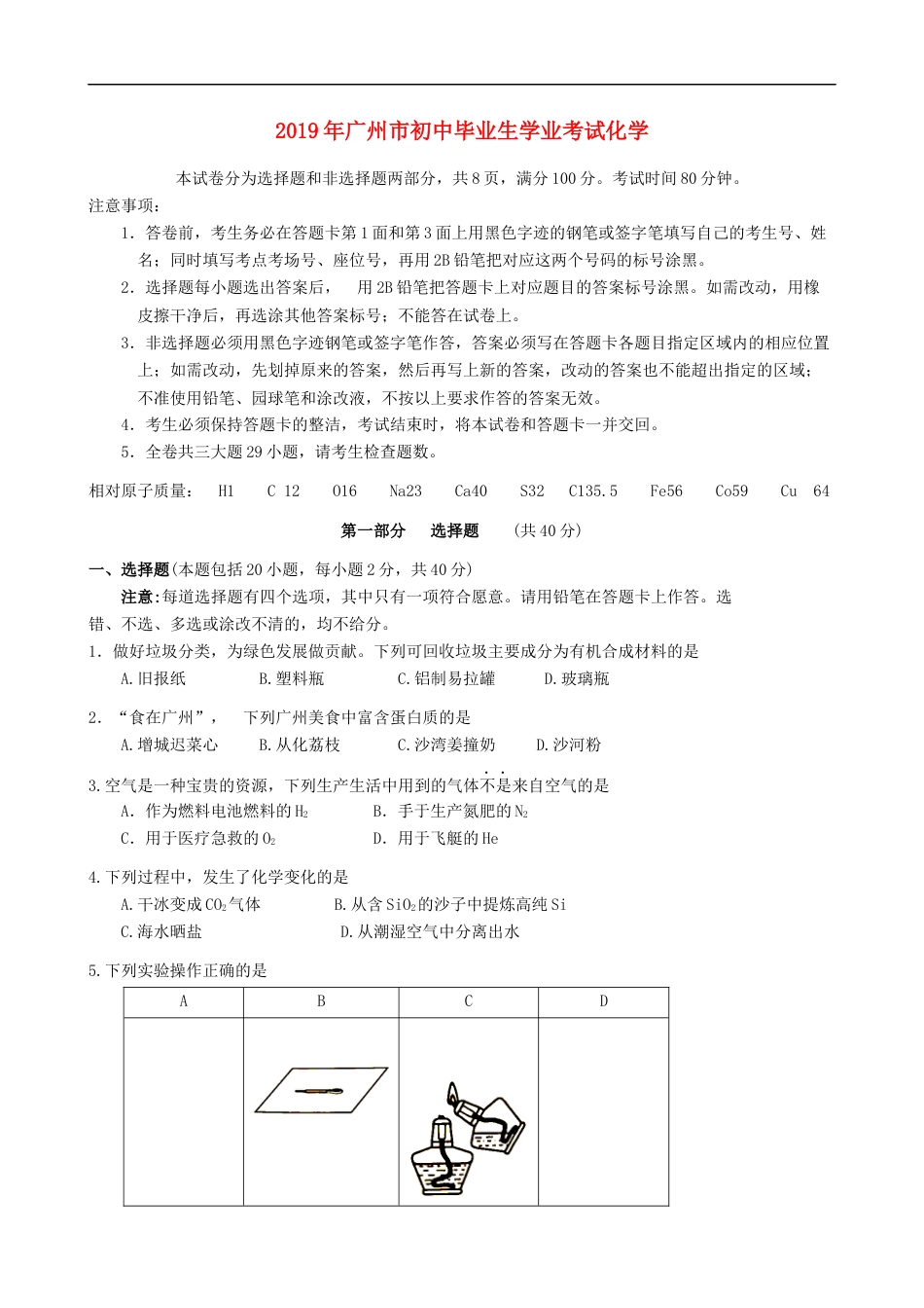 2019年广东省广州市中考化学试卷及答案kaoda.com.doc_第1页