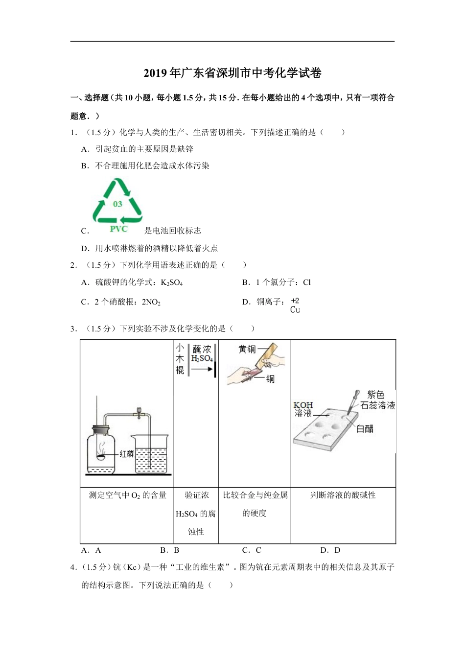 2019年广东省深圳市中考化学试题及参考答案kaoda.com.doc_第1页