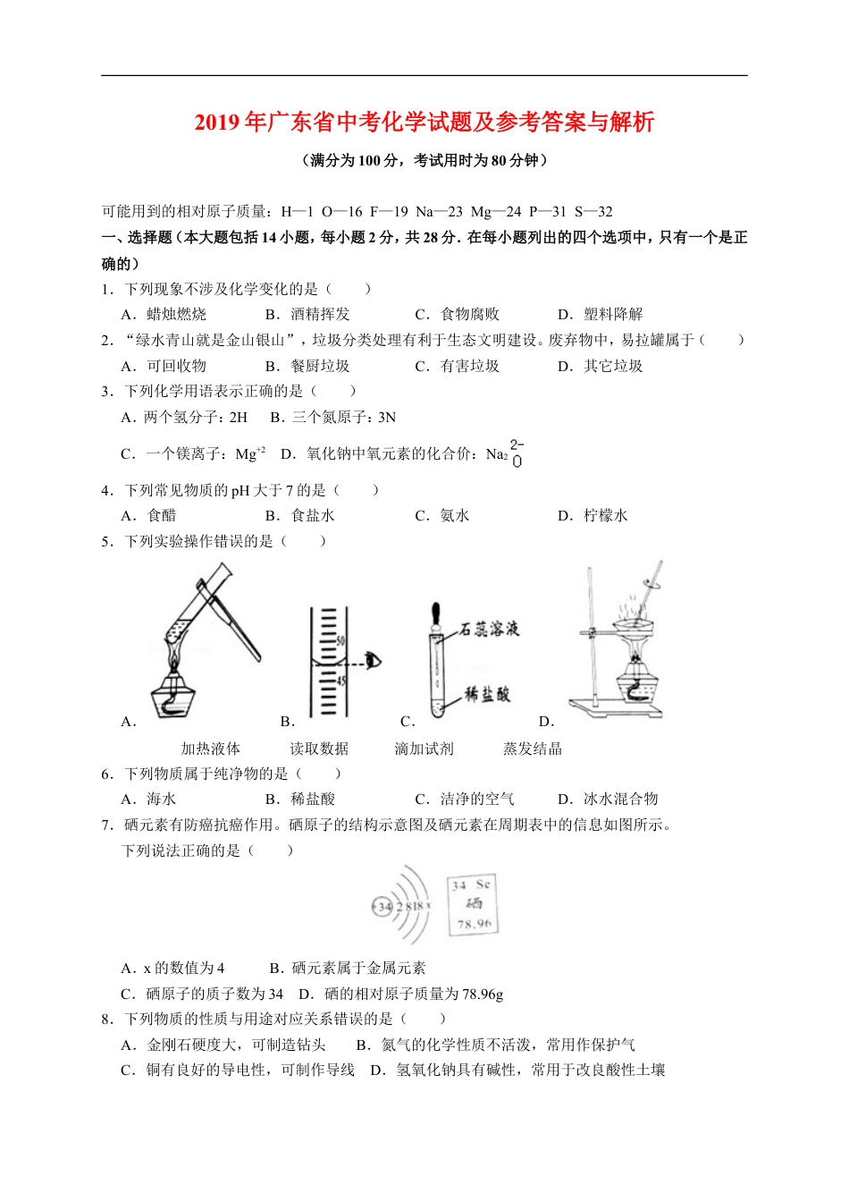 2019年广东省中考化学试题及答案kaoda.com.doc_第1页