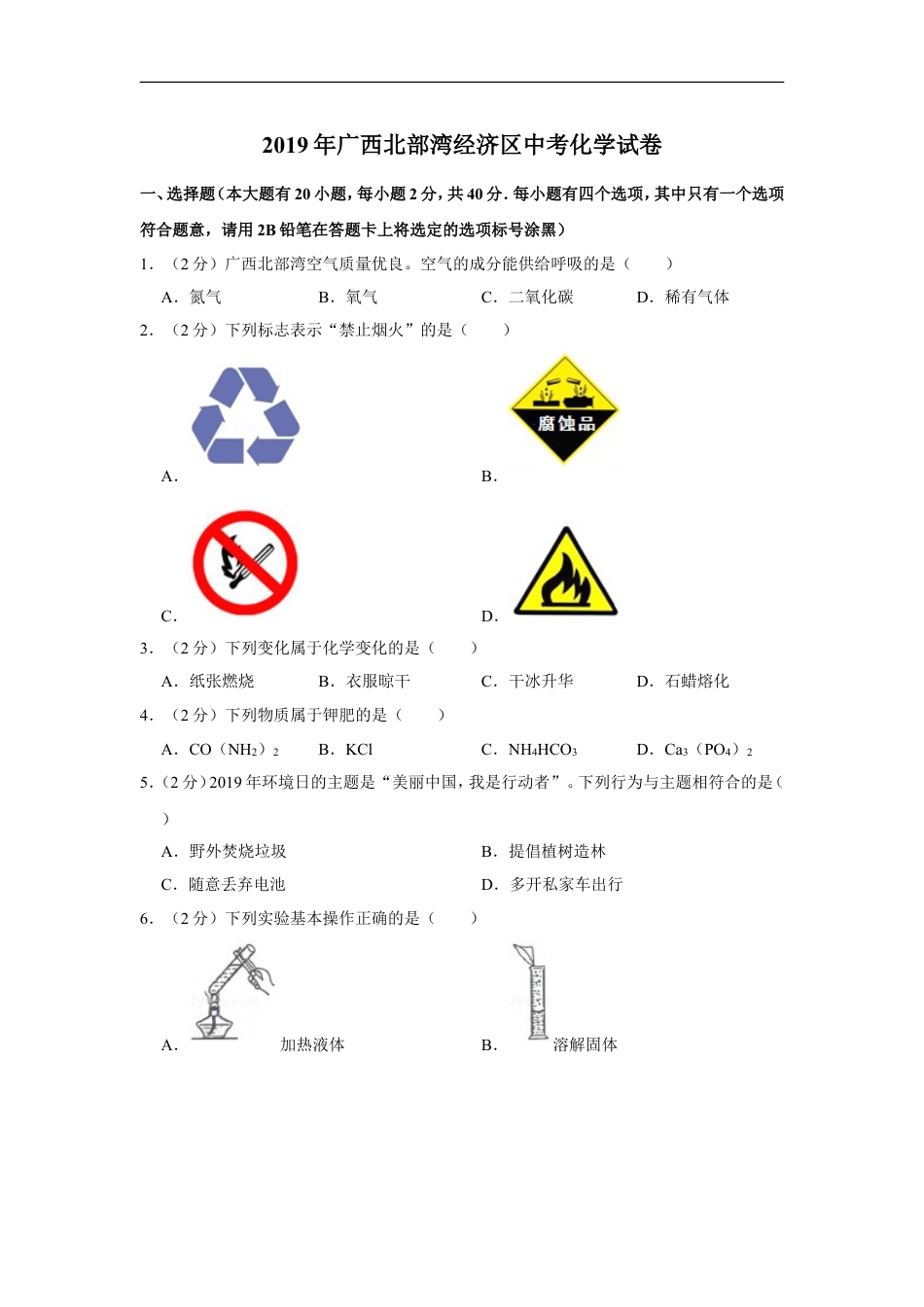 2019年广西北部湾经济区中考化学试卷及解析kaoda.com.doc_第1页