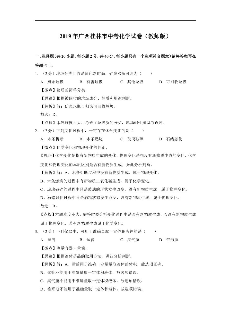 2019年广西桂林市中考化学试卷（教师版）kaoda.com.doc_第1页