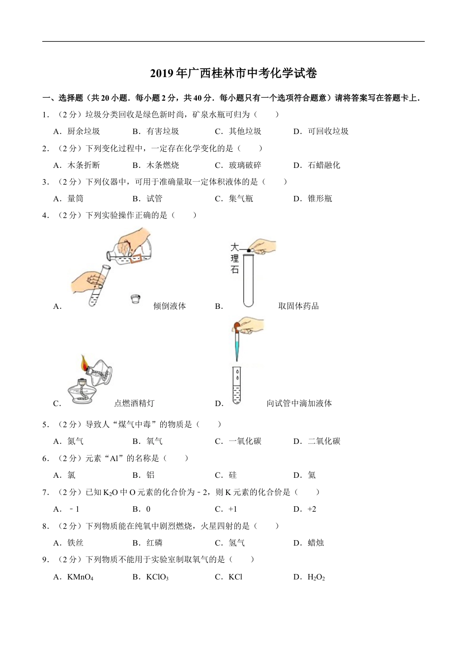 2019年广西桂林市中考化学试卷kaoda.com.doc_第1页