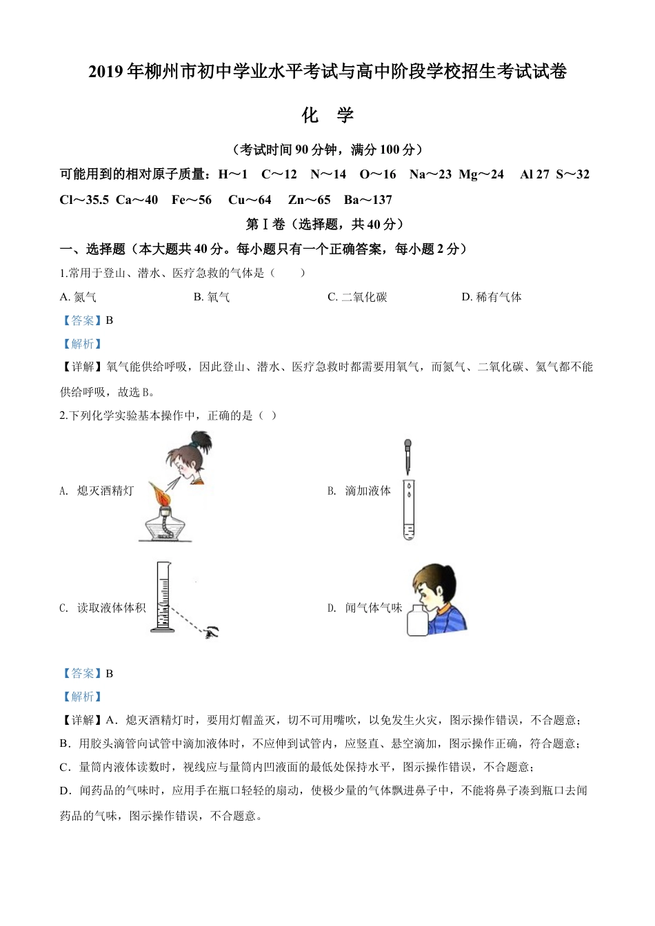 2019年广西柳州市中考化学试卷（解析）kaoda.com.doc_第1页