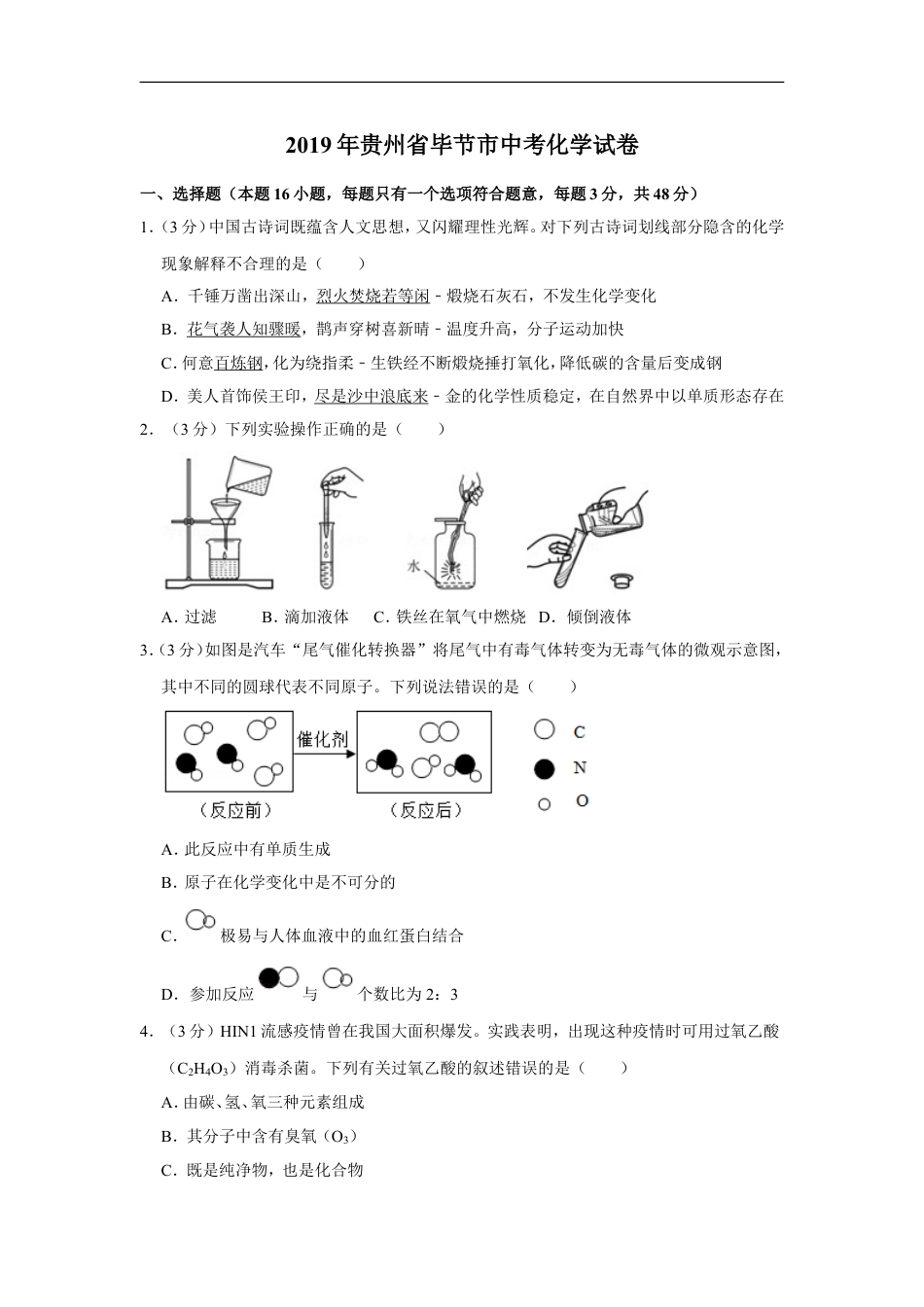 2019年贵州省毕节市中考化学试卷（含解析版）kaoda.com.doc_第1页