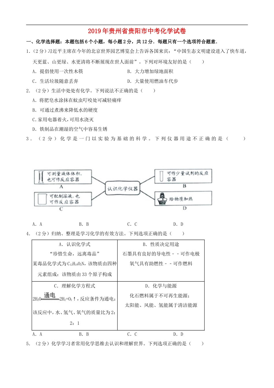 2019年贵州省贵阳市中考化学试卷及答案kaoda.com.doc_第1页