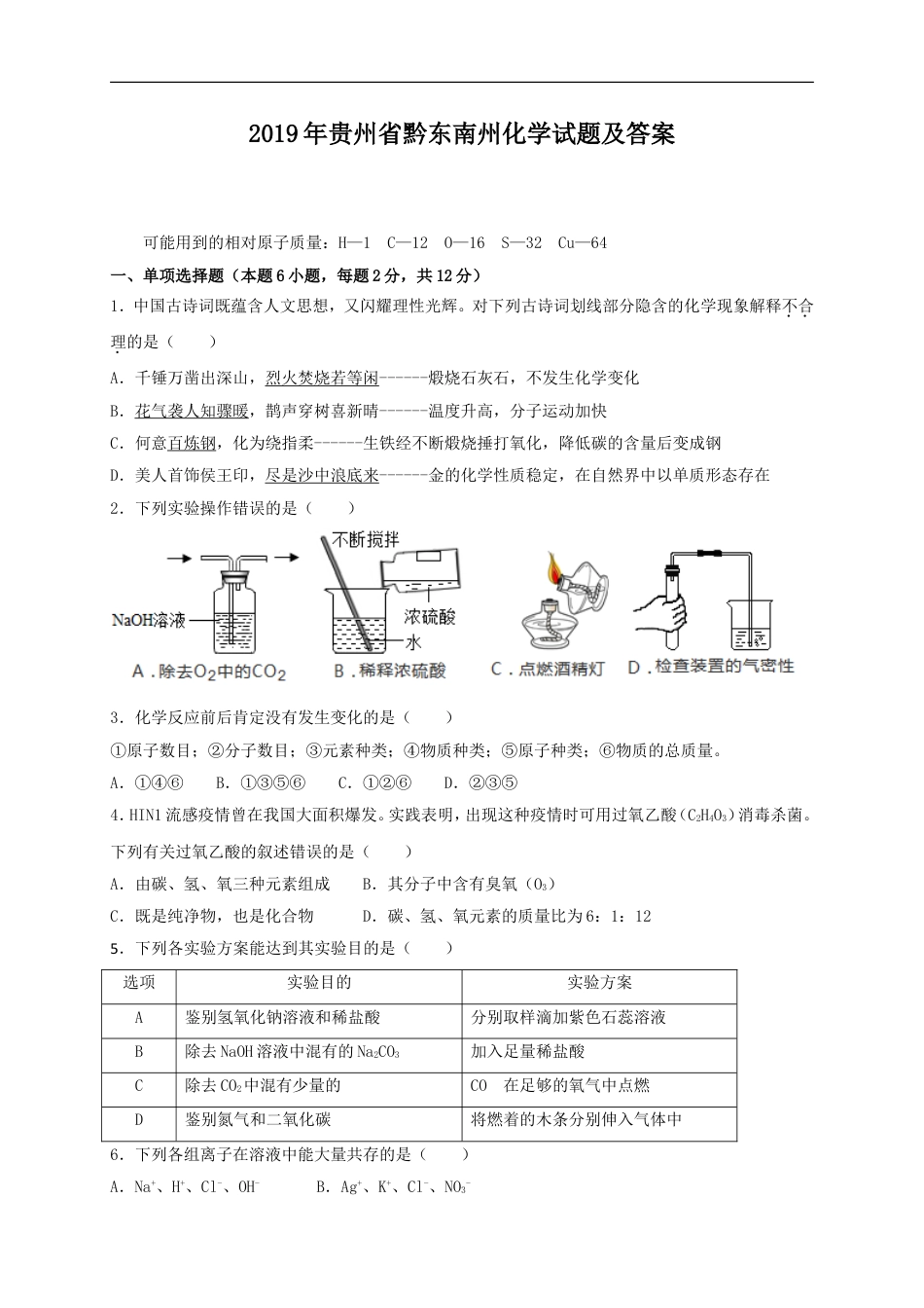 2019年贵州省黔东南州化学试题及答案kaoda.com.doc_第1页