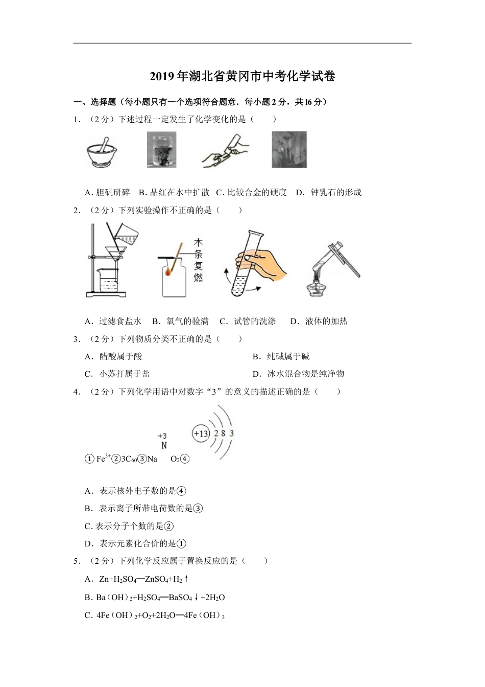 2019年湖北省黄冈市中考化学试卷（含解析版）kaoda.com.doc_第1页