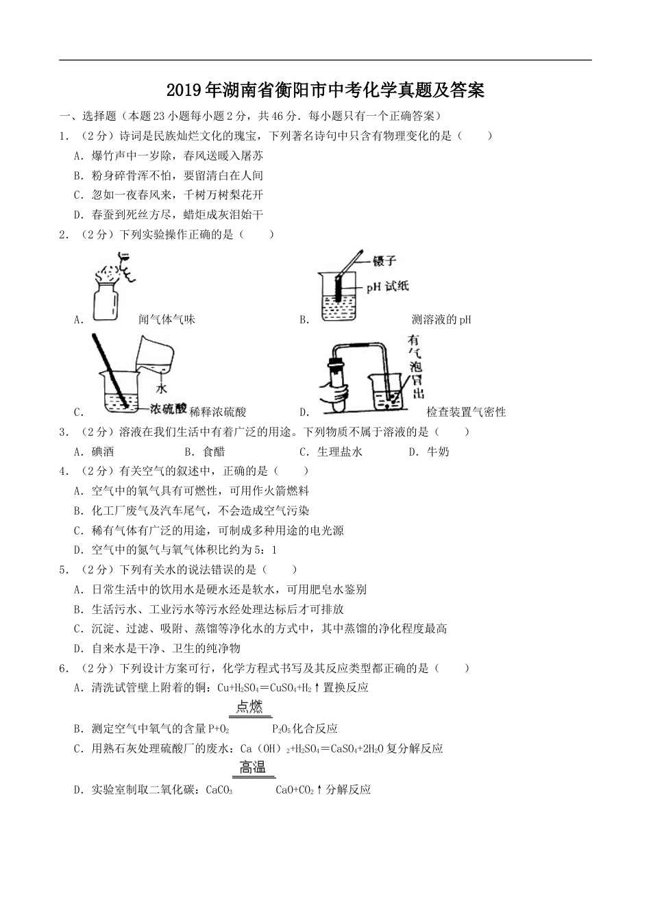 2019年湖南省衡阳市中考化学真题及答案kaoda.com.doc_第1页