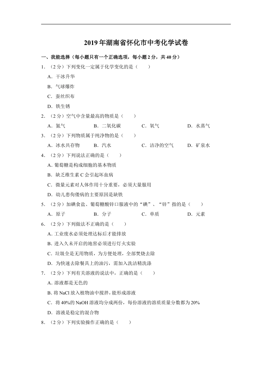 2019年湖南省怀化市中考化学试卷（含解析版）kaoda.com.doc_第1页