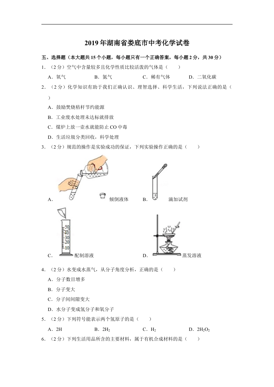 2019年湖南省娄底市中考化学试卷（学生版）kaoda.com.doc_第1页