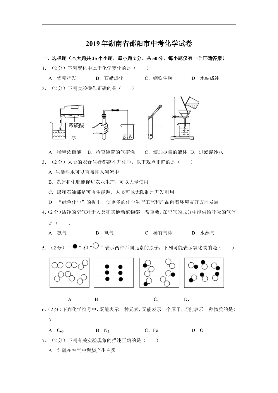 2019年湖南省邵阳市中考化学试卷（含解析版）kaoda.com.doc_第1页