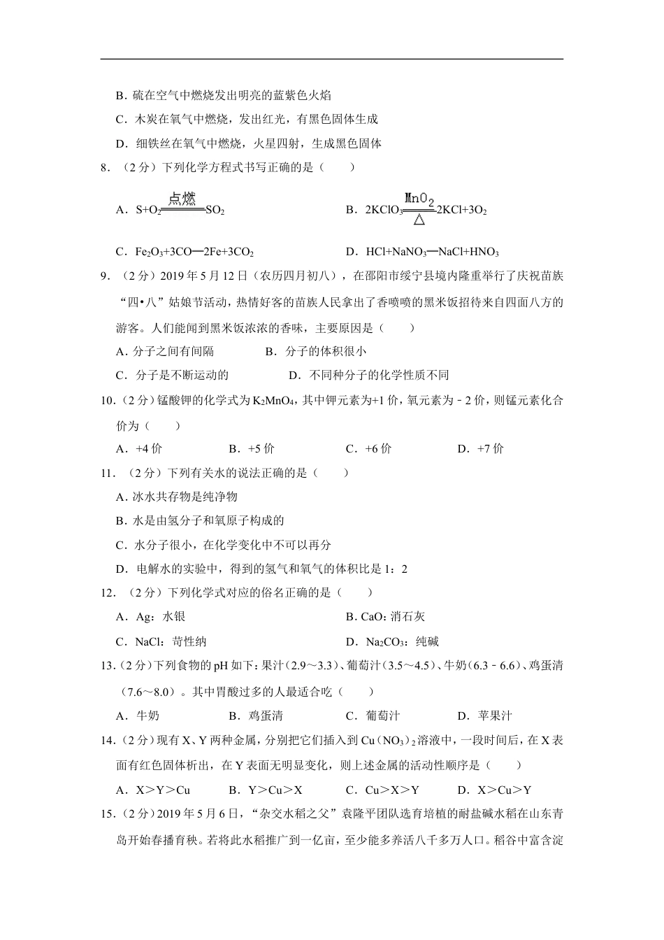 2019年湖南省邵阳市中考化学试卷（含解析版）kaoda.com.doc_第2页