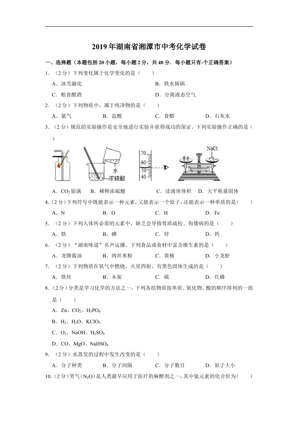 2019年湖南省湘潭市中考化学试卷（含解析版）kaoda.com.doc_第1页