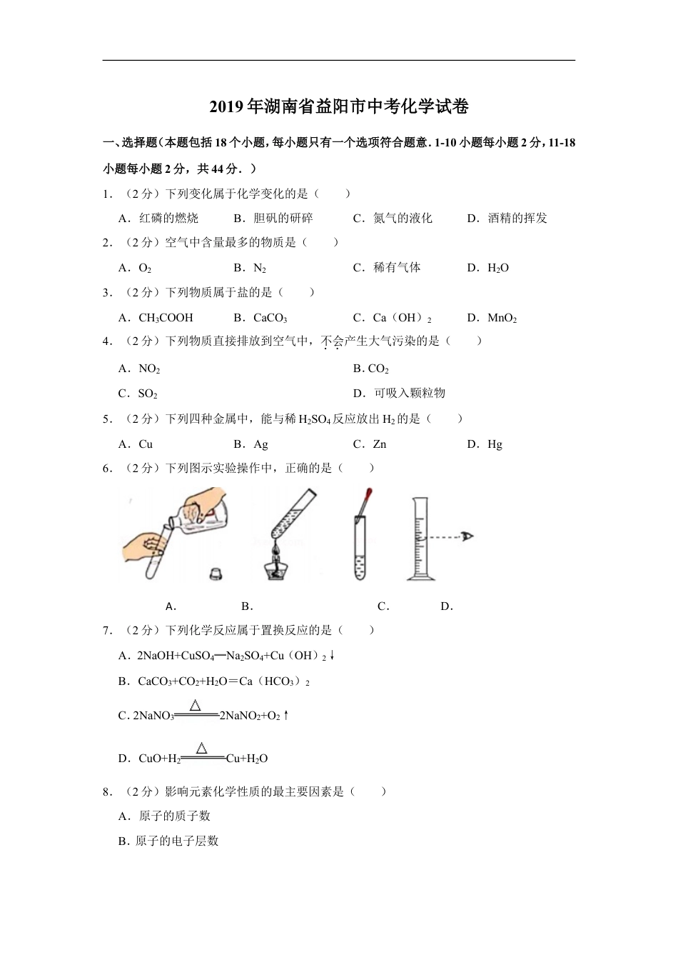 2019年湖南省益阳市中考化学试卷（含解析版）kaoda.com.doc_第1页