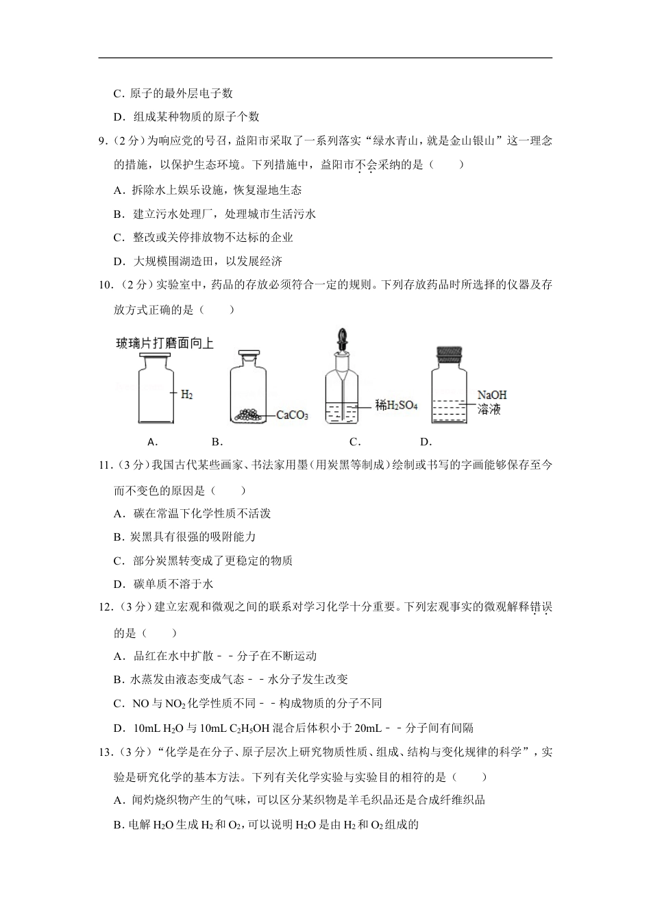 2019年湖南省益阳市中考化学试卷（含解析版）kaoda.com.doc_第2页