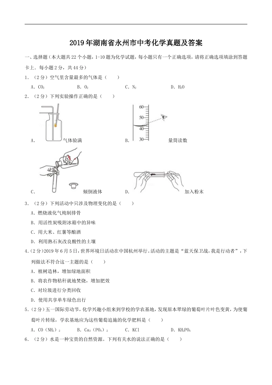 2019年湖南省永州市中考化学真题及答案kaoda.com.doc_第1页