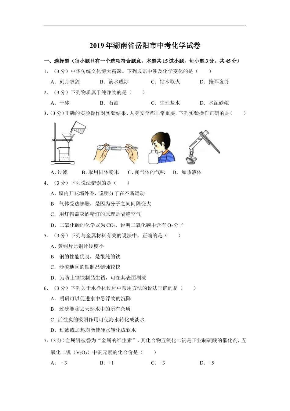 2019年湖南省岳阳市中考化学试卷（含解析版）kaoda.com.doc_第1页