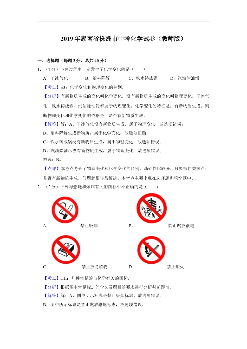 2019年湖南省株洲市中考化学试卷（教师版）_kaoda.comkaoda.com.doc_第1页