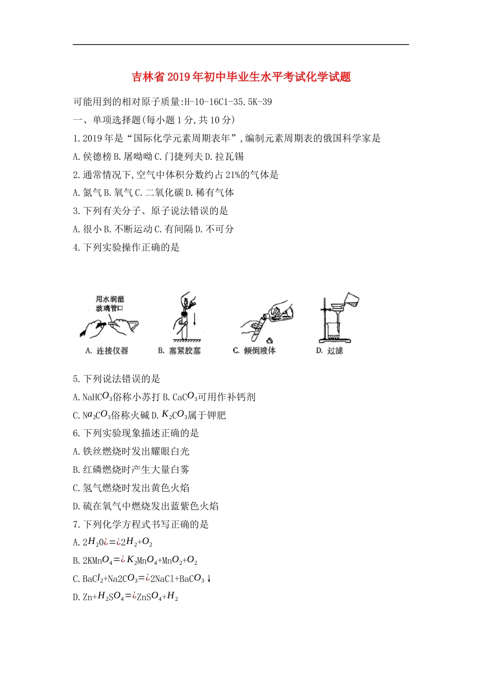 2019年吉林省中考化学试题及答案kaoda.com.docx_第1页