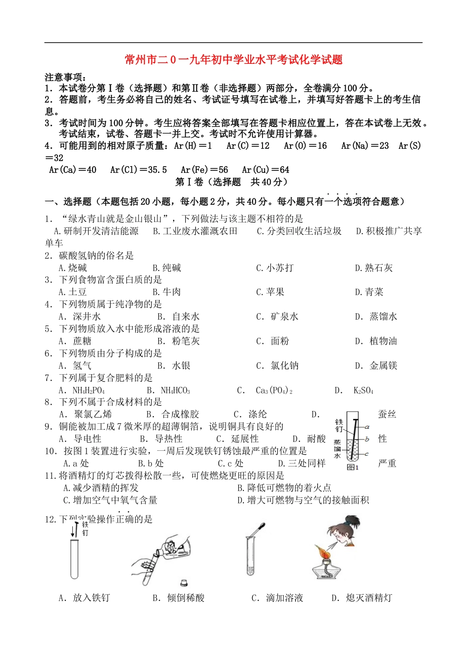 2019年江苏省常州市中考化学试卷及答案kaoda.com.doc_第1页