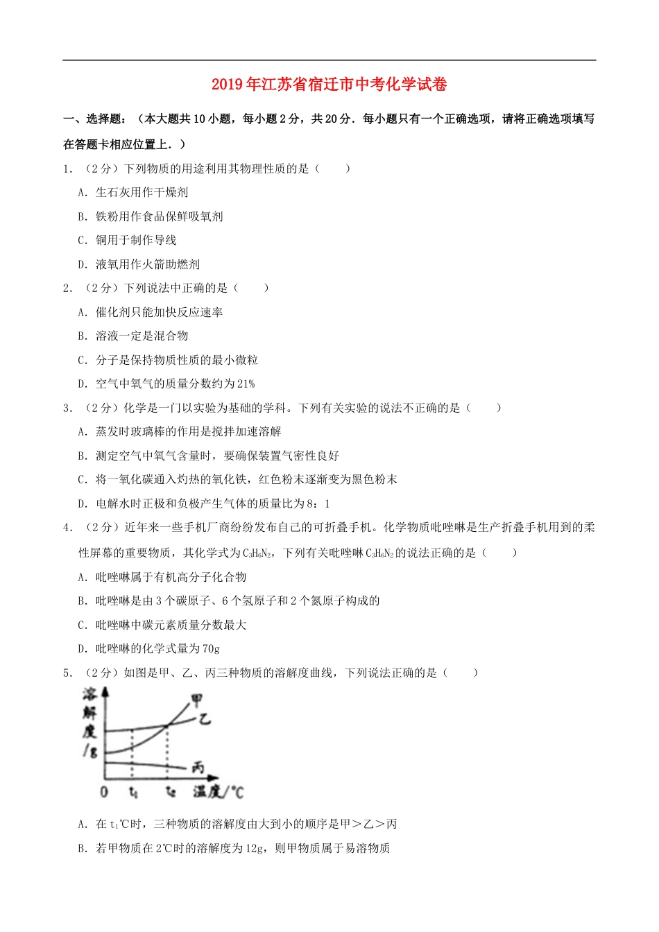 2019年江苏省宿迁市中考化学试题及答案kaoda.com.doc_第1页