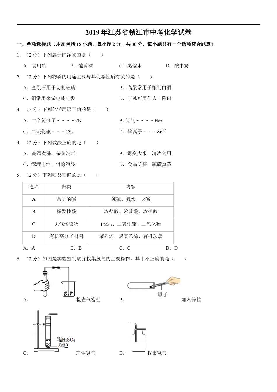 2019年江苏省镇江市中考化学试卷及答案kaoda.com.doc_第1页