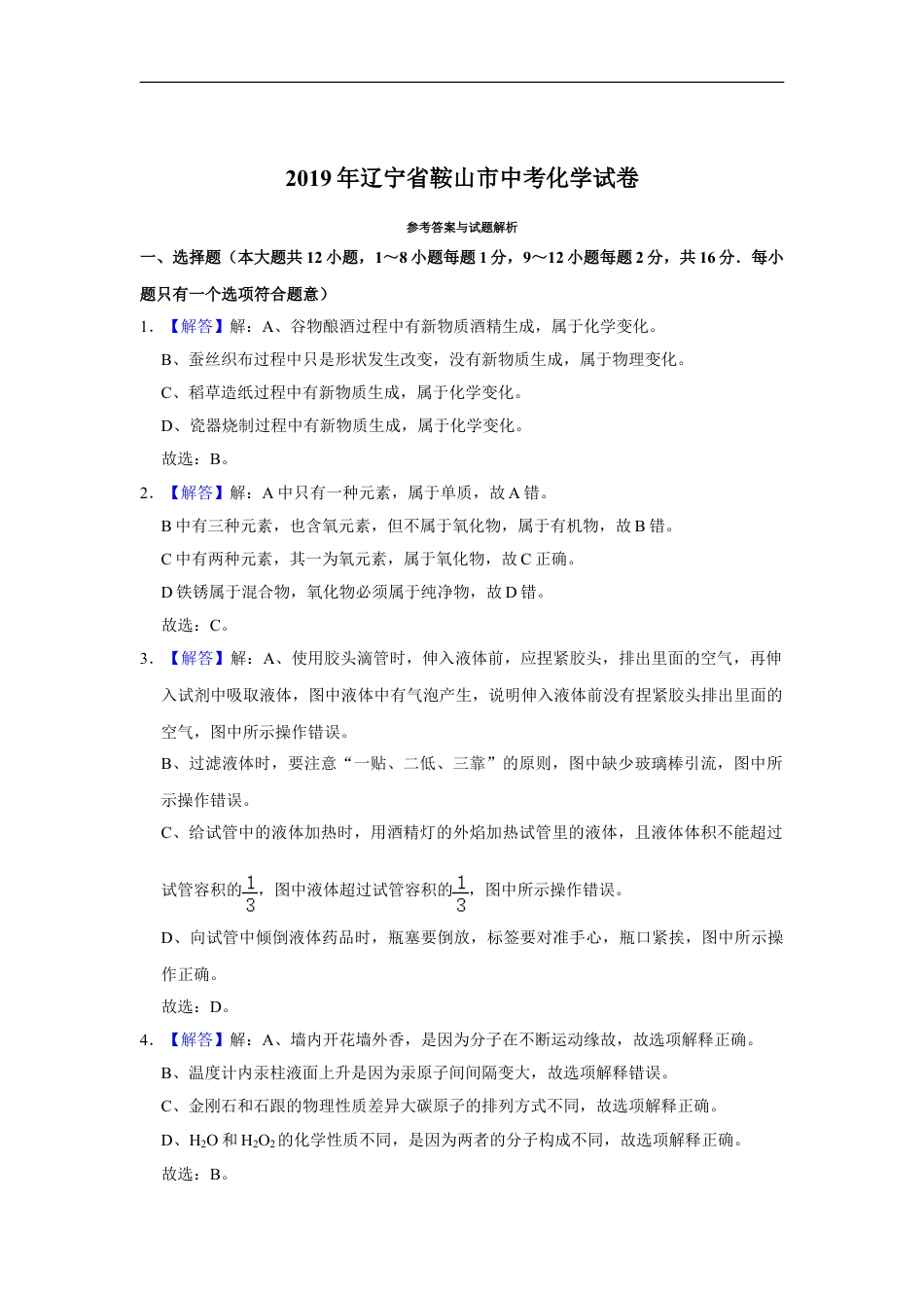 2019年辽宁省鞍山市中考化学试卷（解析）kaoda.com.doc_第1页