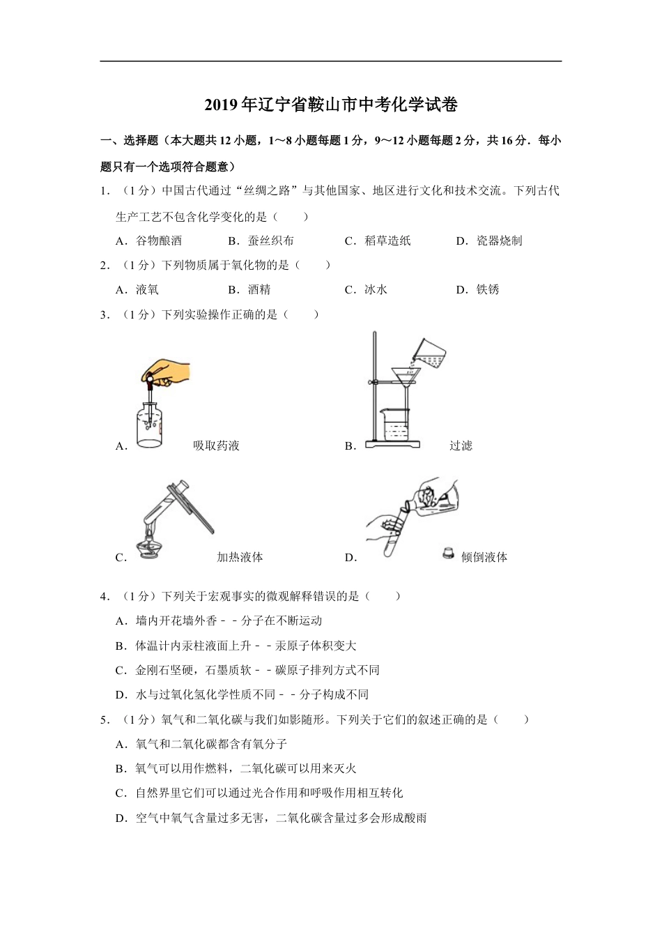 2019年辽宁省鞍山市中考化学试题（空白卷）kaoda.com.docx_第1页