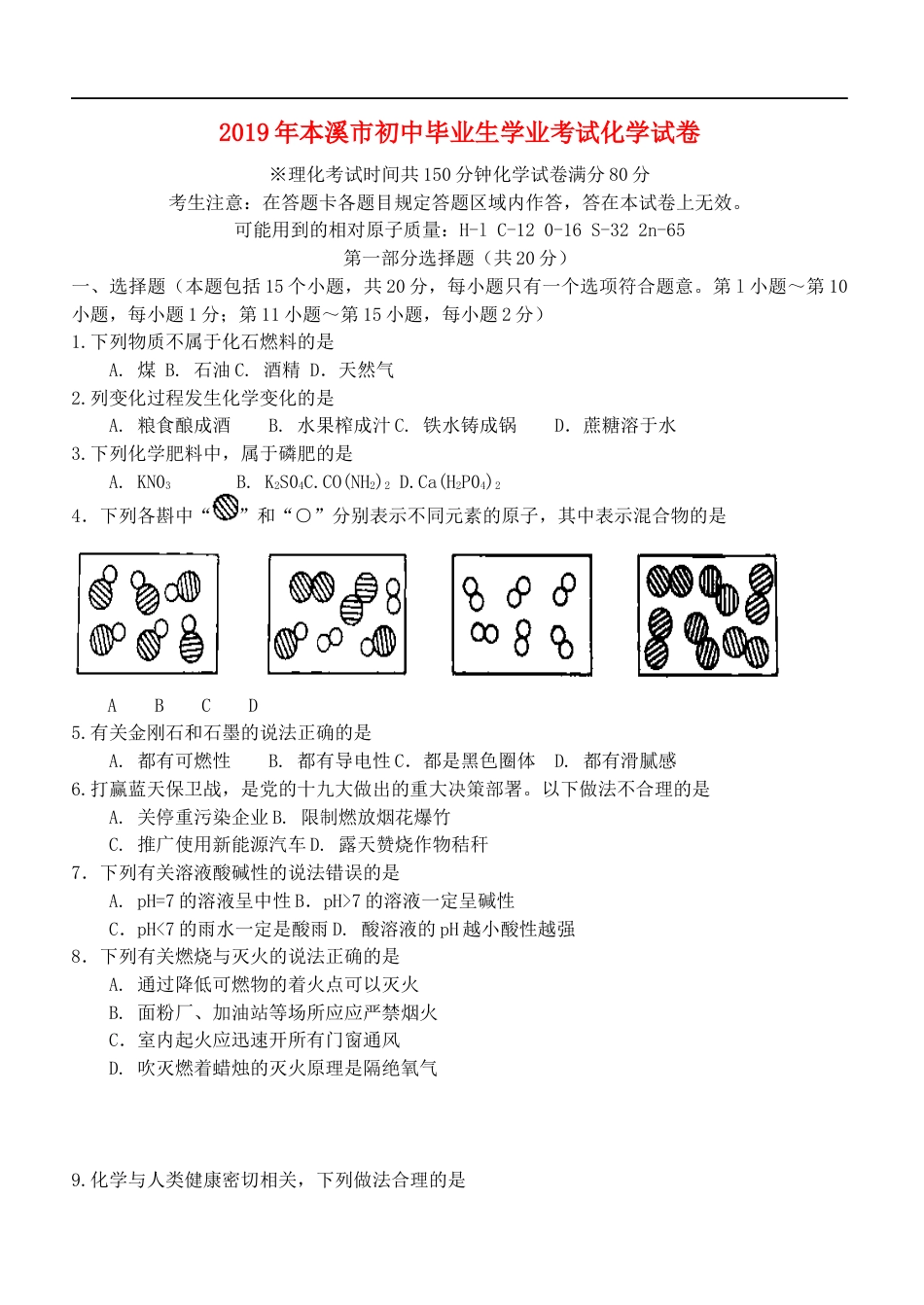 2019年辽宁省本溪市中考化学真题试题kaoda.com.docx_第1页