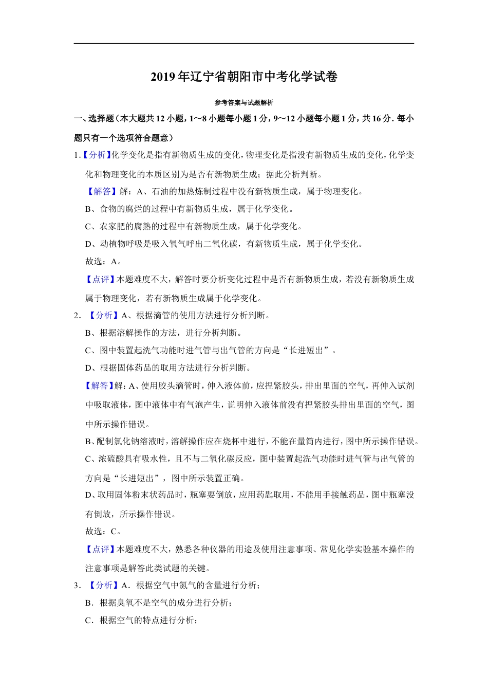 2019年辽宁省朝阳市中考化学试题（解析）kaoda.com.doc_第1页