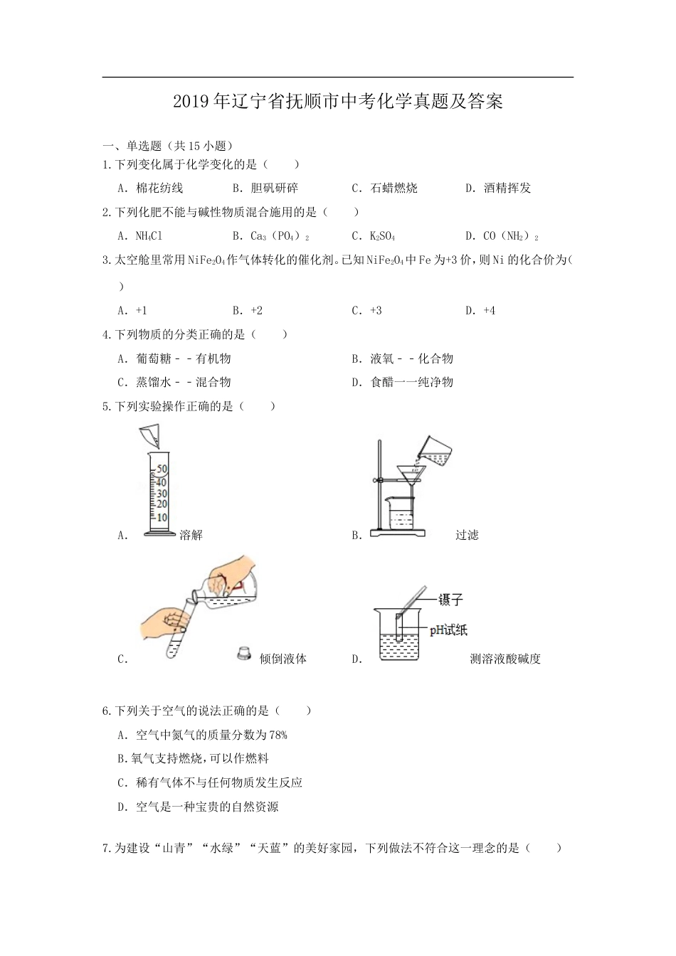 2019年辽宁省抚顺市中考化学真题及答案kaoda.com.doc_第1页