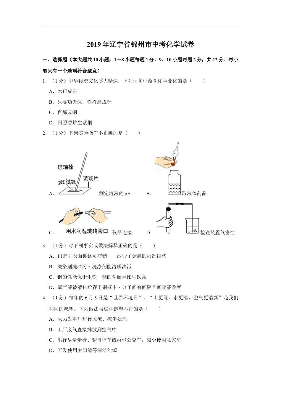 2019年辽宁省锦州市中考化学试题（空白卷）kaoda.com.docx_第1页